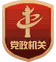 黨政機關